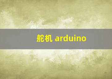 舵机 arduino